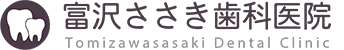 富沢ささき歯科医院