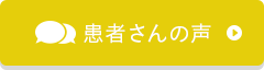 患者さんの声