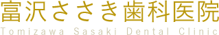 富沢ささき歯科クリニック