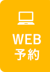 WEB予約